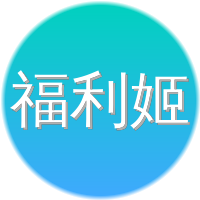 福利姬